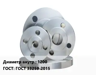 Фланец стальной 1200 ГОСТ: ГОСТ 33259-2015